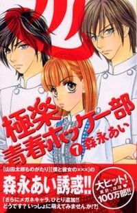 Gokuraku Seishun Hockey Club
