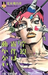 Kishibe Rohan wa Ugokanai