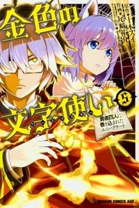 Konjiki no Moji Tsukai - Yuusha Yonin ni Makikomareta Unique Cheat
