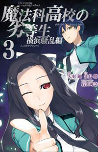 Mahouka Koukou no Rettousei - Yokohama Souran Hen