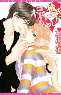 Nekoka Kareshi no Ayashikata
