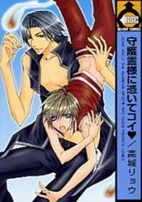 Shugoreisama ni Tsuitekoi