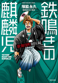 Tetsunaki no Kirinji - Kabukichou Seiatsu Hen