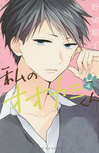 Watashi no Ookami-kun