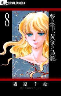 Yume no Shizuku, Ougon no Torikago