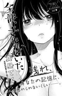 Zenbu, Kimi no Sei da